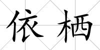 依棲