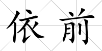 依前