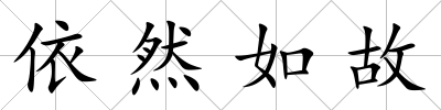 依然如故