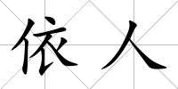 依人