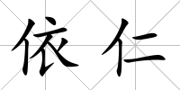 依仁