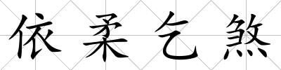 依柔乞煞
