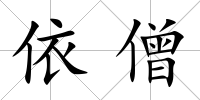 依僧