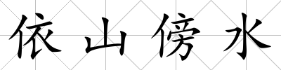 依山傍水