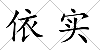 依實