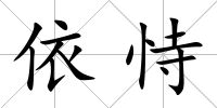 依恃