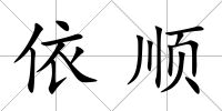 依順