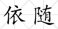 依隨