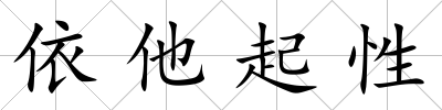 依他起性