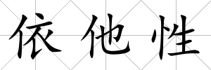 依他性