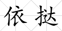 依撻