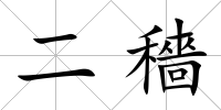 二穡