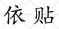 依貼