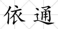 依通