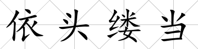 依頭縷當