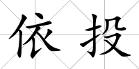 依投