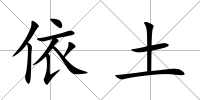 依土