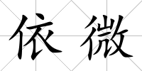 依微