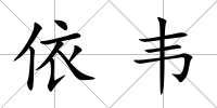 依韋