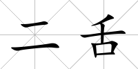 二舌