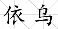 依烏