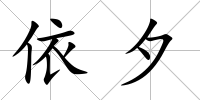 依夕