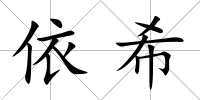 依希