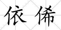 依俙