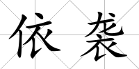 依襲