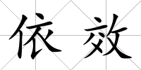 依效
