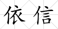 依信