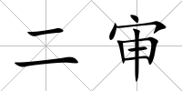 二審
