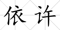 依許