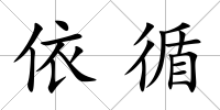 依循