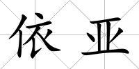 依亞