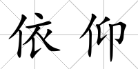 依仰