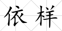 依樣
