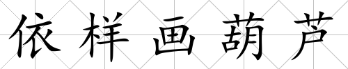 依樣畫葫蘆