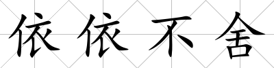 依依不舍
