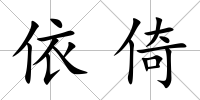 依倚