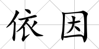 依因