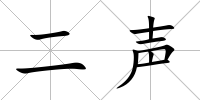二聲