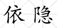 依隱
