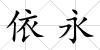 依永