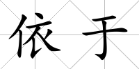 依于