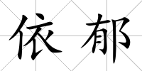 依郁