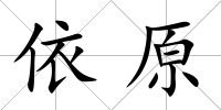 依原
