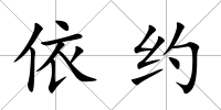 依約