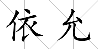 依允