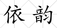 依韻